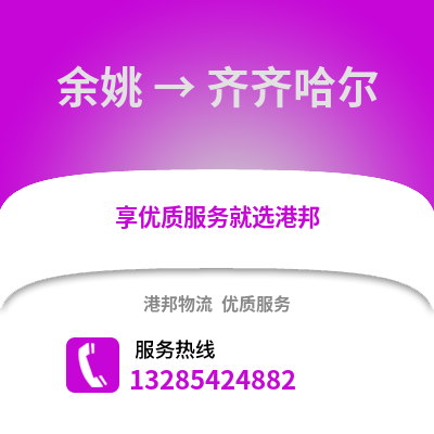 寧波余姚到齊齊哈爾物流專線_寧波余姚到齊齊哈爾貨運專線公司