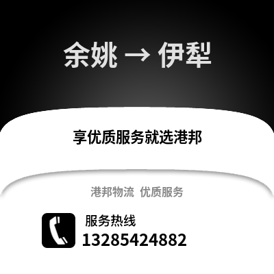 寧波余姚到伊犁物流專線_寧波余姚到伊犁貨運專線公司