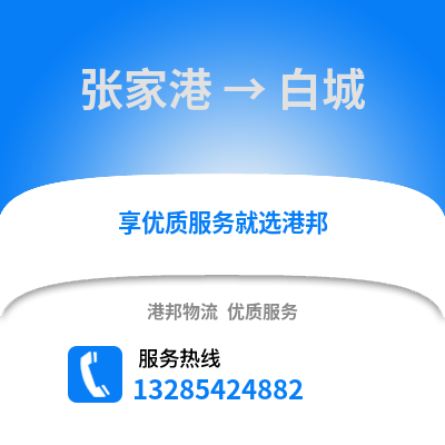 張家港到白城物流專線_張家港到白城貨運(yùn)專線公司