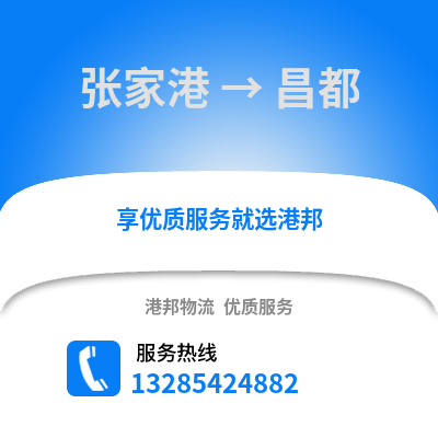 張家港到昌都物流專線_張家港到昌都貨運專線公司