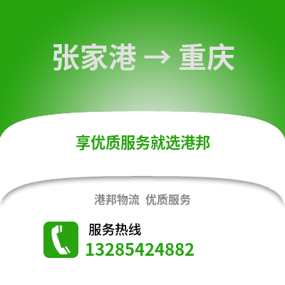 張家港到重慶物流專線_張家港到重慶貨運專線公司