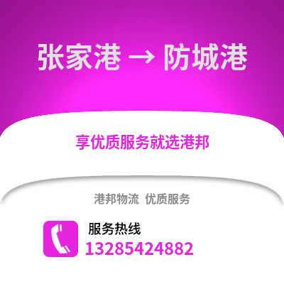 張家港到防城港物流專線_張家港到防城港貨運專線公司