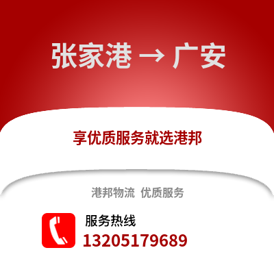 張家港到廣安物流專線_張家港到廣安貨運專線公司