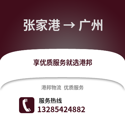 張家港到廣州物流專線_張家港到廣州貨運專線公司