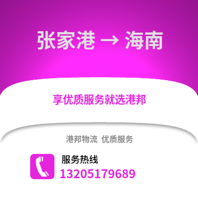 張家港到海南物流專線_張家港到海南貨運專線公司