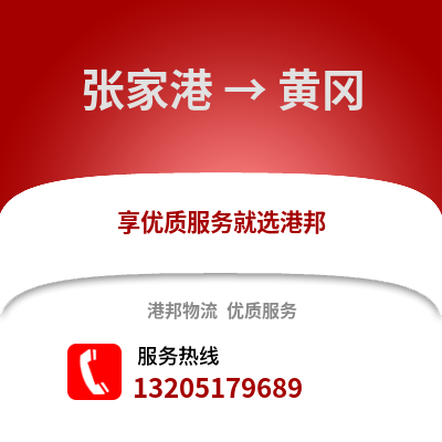 張家港到黃岡物流專線_張家港到黃岡貨運專線公司