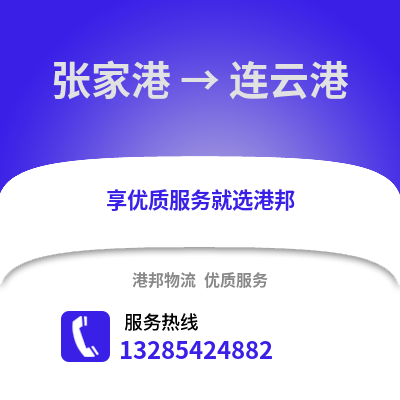 張家港到連云港物流專線_張家港到連云港貨運專線公司