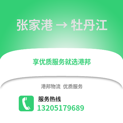 張家港到牡丹江物流專線_張家港到牡丹江貨運專線公司