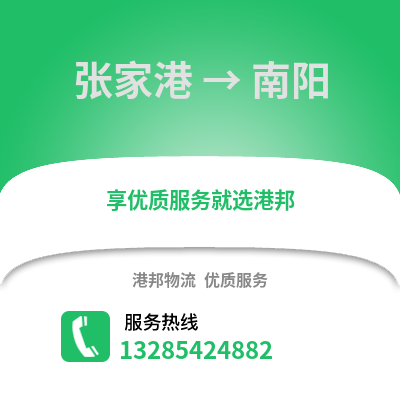 張家港到南陽物流專線_張家港到南陽貨運專線公司