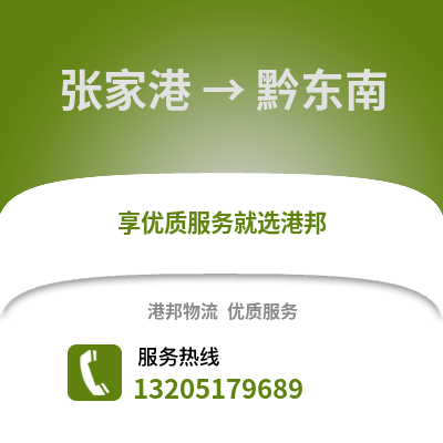 張家港到黔東南物流專線_張家港到黔東南貨運專線公司