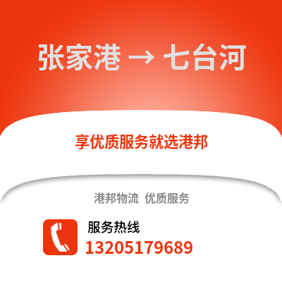 張家港到七臺河物流專線_張家港到七臺河貨運專線公司