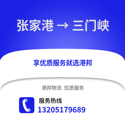 張家港到三門峽物流專線_張家港到三門峽貨運專線公司