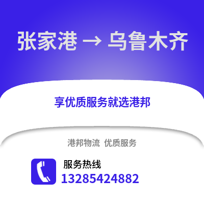 張家港到烏魯木齊物流專線_張家港到烏魯木齊貨運專線公司