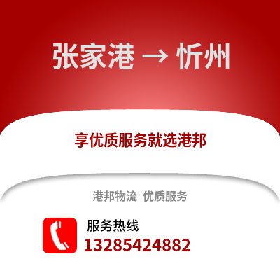 張家港到忻州物流專線_張家港到忻州貨運(yùn)專線公司