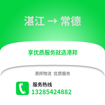 湛江到常德物流專線_湛江到常德貨運專線公司