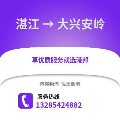 湛江到大興安嶺物流專線_湛江到大興安嶺貨運專線公司