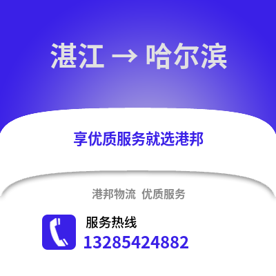 湛江到哈爾濱物流專線_湛江到哈爾濱貨運專線公司