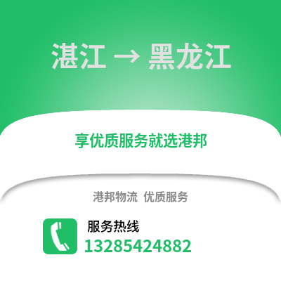 湛江到黑龍江物流專線_湛江到黑龍江貨運專線公司
