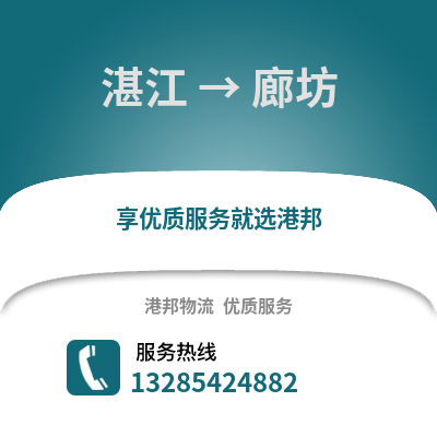 湛江到廊坊物流專線_湛江到廊坊貨運專線公司