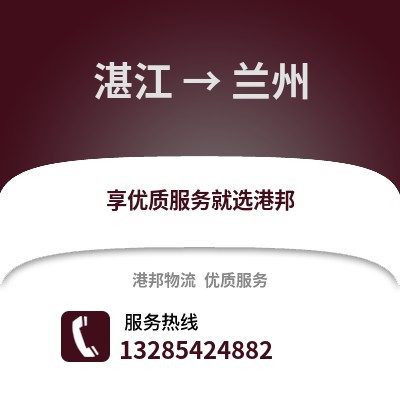 湛江到蘭州物流專線_湛江到蘭州貨運專線公司