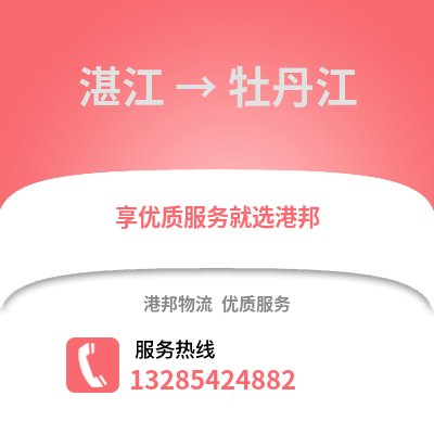 湛江到牡丹江物流專線_湛江到牡丹江貨運專線公司