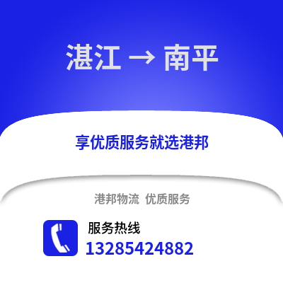 湛江到南平物流專線_湛江到南平貨運專線公司