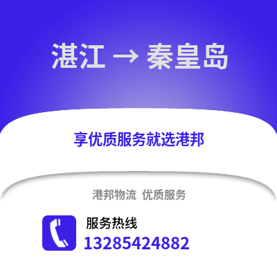 湛江到秦皇島物流專線_湛江到秦皇島貨運專線公司