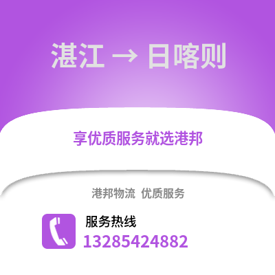 湛江到日喀則物流專線_湛江到日喀則貨運專線公司