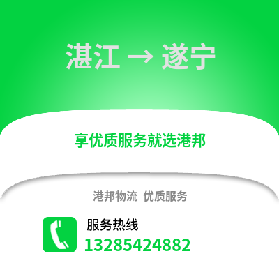 湛江到遂寧物流專線_湛江到遂寧貨運(yùn)專線公司