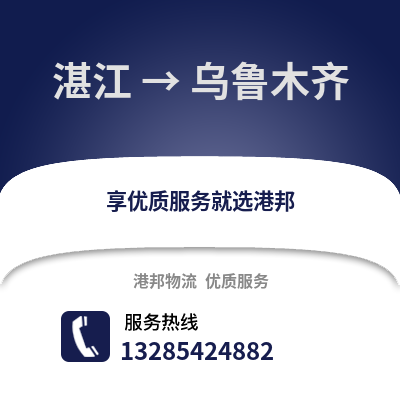 湛江到烏魯木齊物流專線_湛江到烏魯木齊貨運專線公司