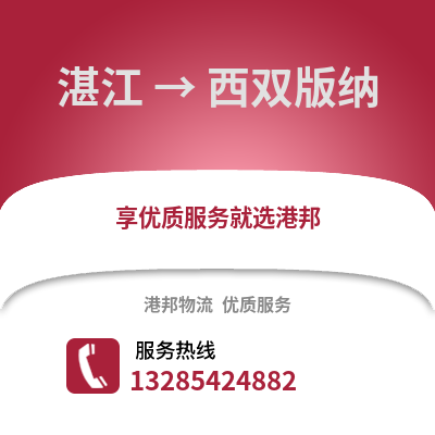 湛江到西雙版納物流專線_湛江到西雙版納貨運專線公司