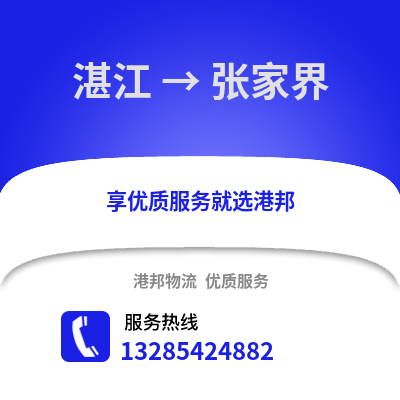 湛江到張家界物流專線_湛江到張家界貨運專線公司
