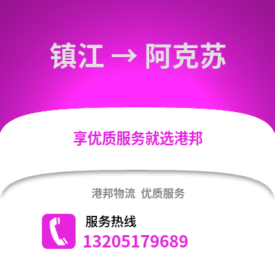 鎮江到阿克蘇物流公司,鎮江到阿克蘇貨運,鎮江至阿克蘇物流專線2