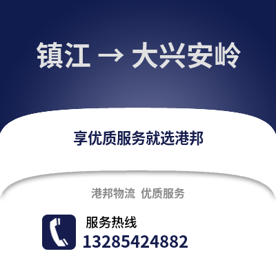 鎮(zhèn)江到大興安嶺物流公司,鎮(zhèn)江到大興安嶺貨運,鎮(zhèn)江至大興安嶺物流專線2