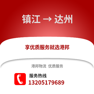 鎮江到達州物流公司,鎮江到達州貨運,鎮江至達州物流專線2