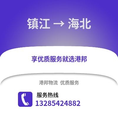 鎮(zhèn)江到海北物流公司,鎮(zhèn)江到海北貨運(yùn),鎮(zhèn)江至海北物流專線2