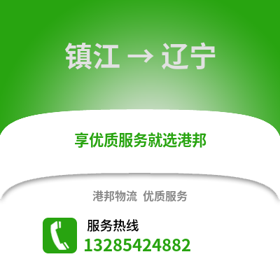 鎮江到遼寧物流公司,鎮江到遼寧貨運,鎮江至遼寧物流專線2