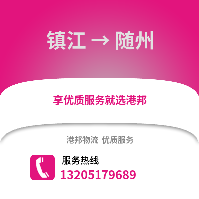 鎮(zhèn)江到隨州物流公司,鎮(zhèn)江到隨州貨運(yùn),鎮(zhèn)江至隨州物流專線2