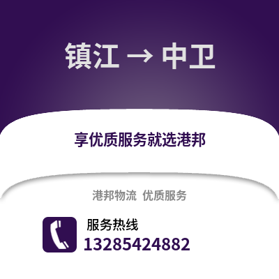 鎮江到中衛物流公司,鎮江到中衛貨運,鎮江至中衛物流專線2