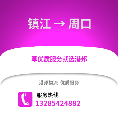 鎮江到周口物流公司,鎮江到周口貨運,鎮江至周口物流專線2