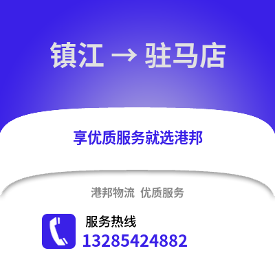 鎮江到駐馬店物流公司,鎮江到駐馬店貨運,鎮江至駐馬店物流專線2
