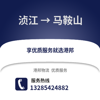 韶關湞江區到馬鞍山物流專線_韶關湞江區到馬鞍山貨運專線公司