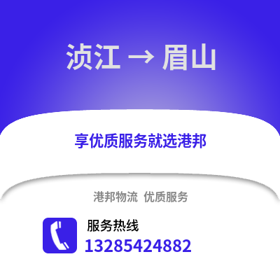 韶關(guān)湞江區(qū)到眉山物流專線_韶關(guān)湞江區(qū)到眉山貨運(yùn)專線公司