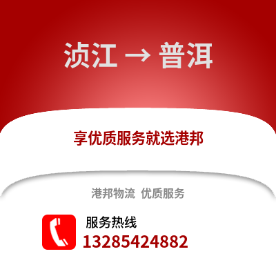 韶關湞江區(qū)到普洱物流專線_韶關湞江區(qū)到普洱貨運專線公司