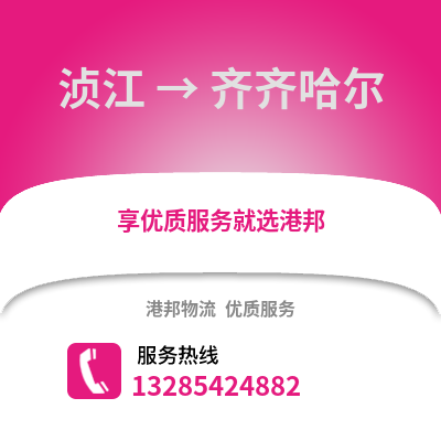 韶關湞江區到齊齊哈爾物流專線_韶關湞江區到齊齊哈爾貨運專線公司