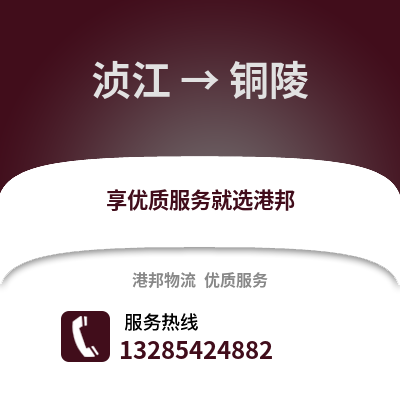韶關湞江區到銅陵物流專線_韶關湞江區到銅陵貨運專線公司