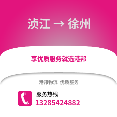 韶關湞江區到徐州物流專線_韶關湞江區到徐州貨運專線公司