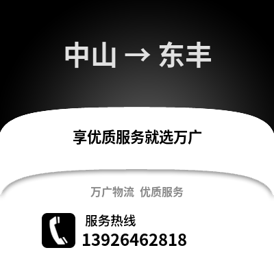 中山到東豐物流專線_中山到東豐貨運專線公司
