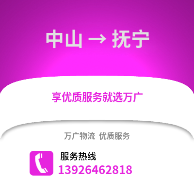 中山到撫寧物流專線_中山到撫寧貨運專線公司