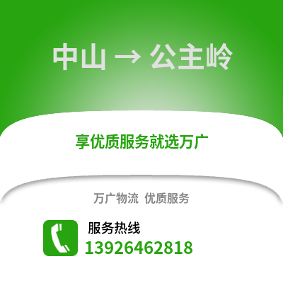 中山到公主嶺物流專線_中山到公主嶺貨運專線公司